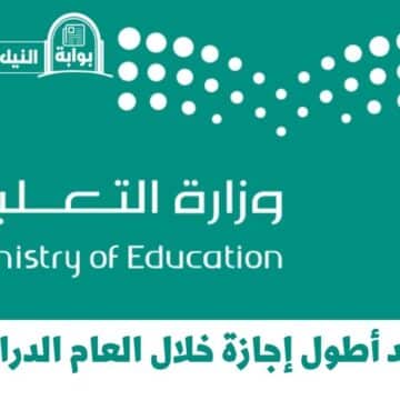 وزارة التعليم السعودية تُبشر الطلاب بموعد أطول إجازة خلال العام الدراسي الحالي الأيام القادمة
