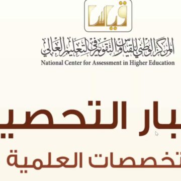 مدة اختبار التحصيلي حسب هيئة التقويم التعليم السعودية