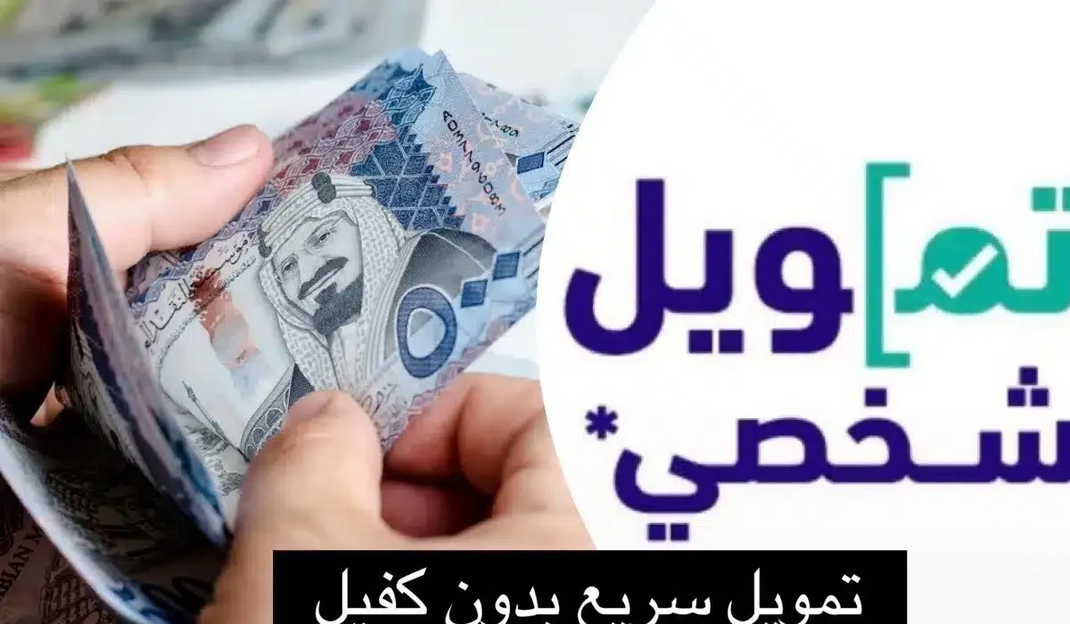 ضوابط الحصول على قرض شخصي بدون كفيل من البنوك السعودية