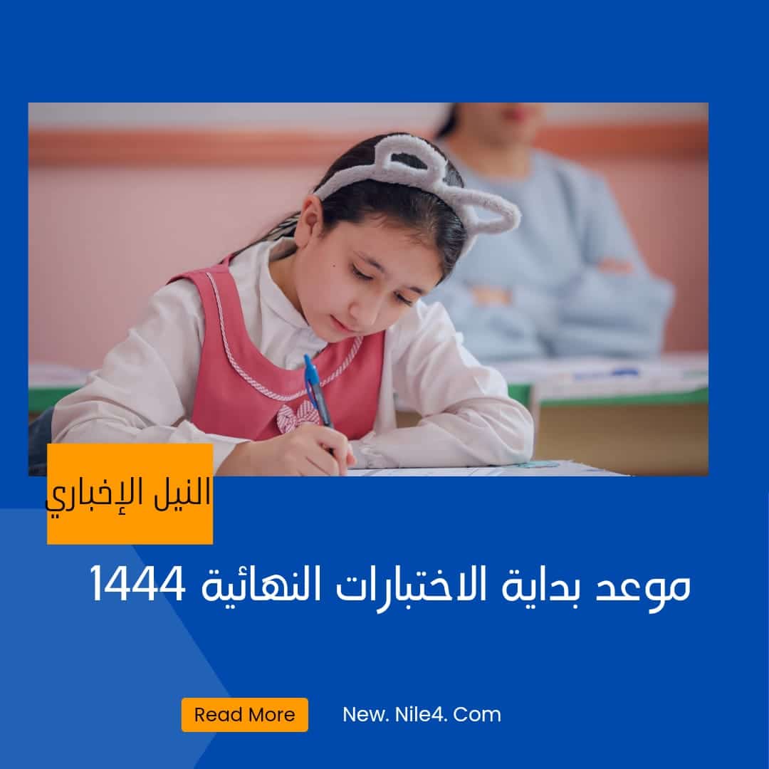 موعد بداية الاختبارات النهائية الترم الثالث 1444 وفقاً لـ”وزارة التعليم”