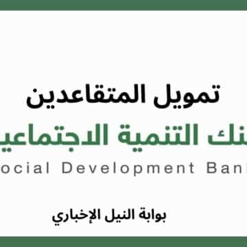 بنك التنمية الاجتماعية يقدم تمويل المتقاعدين وكيفية الحصول عليه ومزاياه للمواطنين السعوديين