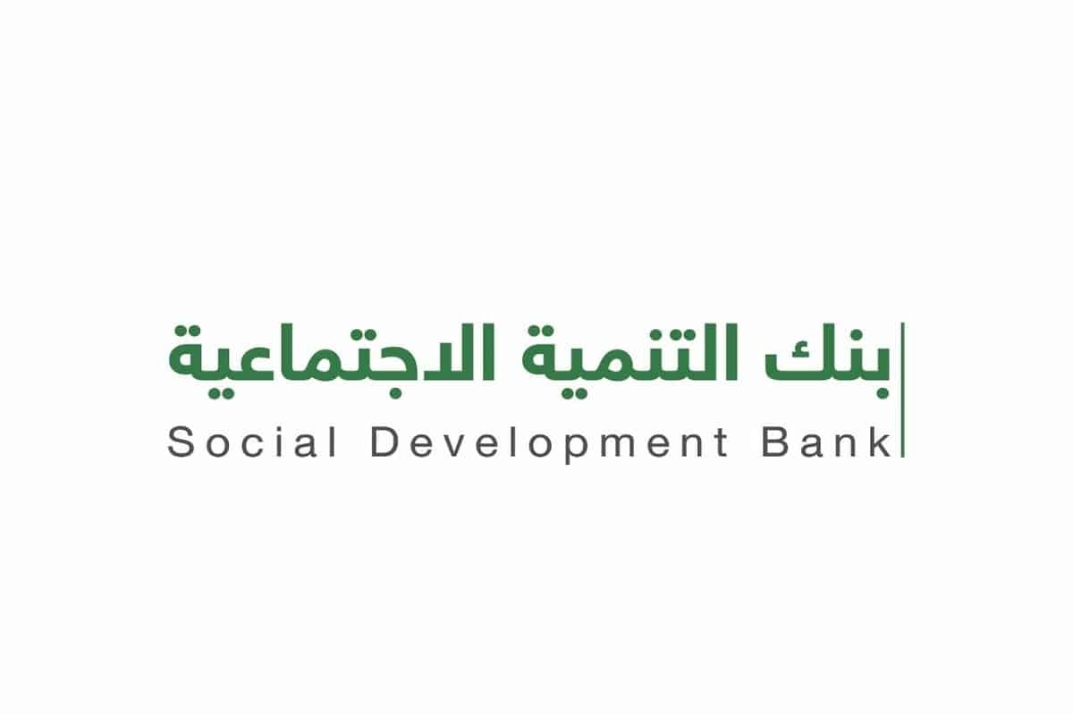 أهم الشروط والمستندات المطلوبة للحصول على تمويل كنف المقدم من بنك التنمية الإجتماعية