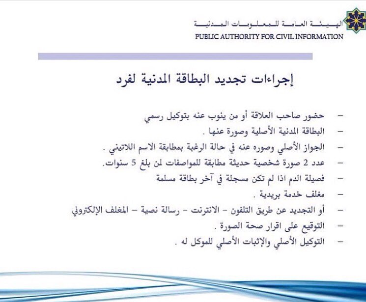 شرح تجديد البطاقة المدنية للمقيمين في الكويت