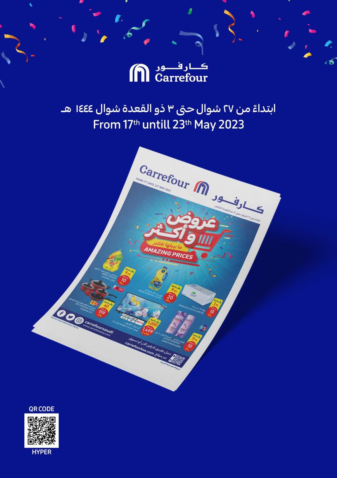 مهرجان تحطيم الأسعار من كارفور هايبر ماركت السعودية اليوم 17 مايو إلى 23 مايو