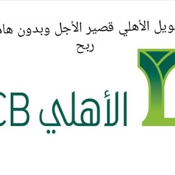 التمويل الشخصي قصير الأجل من البنك الأهلي السعودي بقيمة تمويل تصل إلى 2.500.000 ريال 