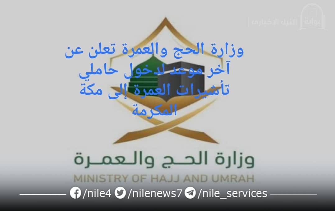 وزارة الحج والعمرة تعلن عن آخر موعد لدخول حاملي تأشيرات العمرة إلى مكة المكرمة