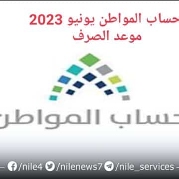 حساب المواطن يونيو 2023 موعد الصرف وخطوات تحديث بيانات المستفيدين