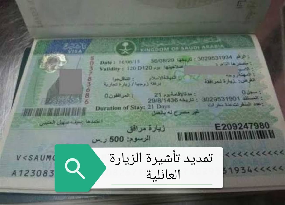 الجوازات السعودية توضح خطوات تمديد تأشيرة الزيارة العائلية 1444 والشروط المطلوبة
