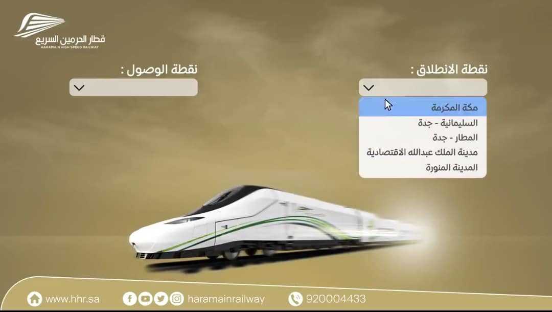 أسعار تذاكر قطار الحرمين من جدة إلى مكة المكرمة 1444-2023 وخطوات الحجز من موقع القطار السريع الرسمي