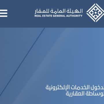 خطوات ورابط استخراج رخصة مسوق عقاري للأفراد عبر الهيئة العامة للعقار السعودي 1444-2023