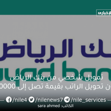 تمويل شخصي من بنك الرياض بدون تحويل الراتب بقيمة تصل إلى 300000 وسدد على 60 شهراً