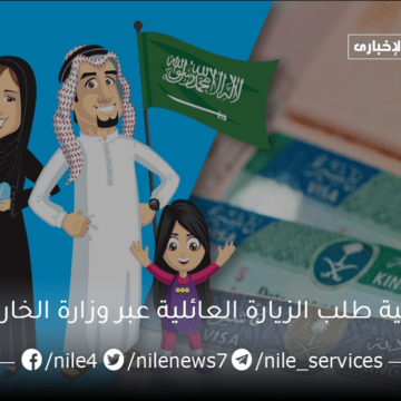 كيفية طلب الزيارة العائلية عبر وزارة الخارجية وشروط استقدام الأسر في السعودية