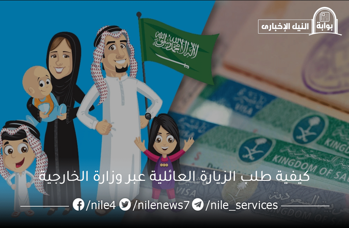 كيفية طلب الزيارة العائلية عبر وزارة الخارجية وشروط استقدام الأسر في السعودية