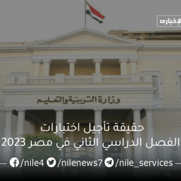 حقيقة تأجيل اختبارات الفصل الدراسي الثاني في مصر 2023 لجميع الصفوف الدراسية
