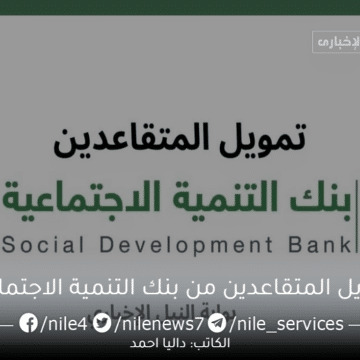 تمويل المتقاعدين من بنك التنمية الاجتماعية بدون كفيل وشروط ميسرة بالمملكة العربية السعودية
