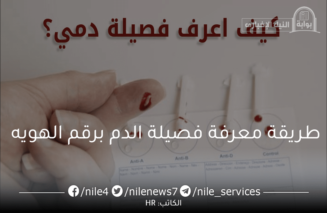 معرفة فصيلة الدم برقم الهوية في المملكة العربية السعودية