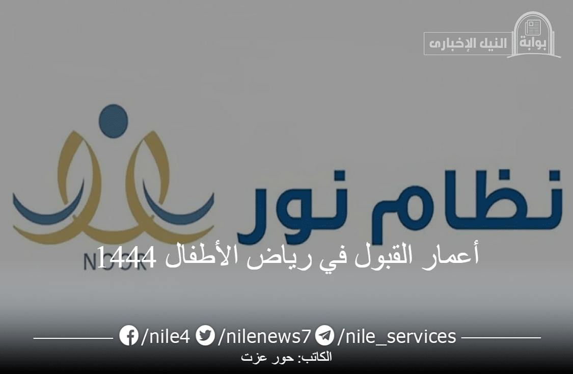 أعمار القبول في رياض الأطفال 1444