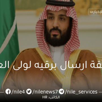 إرسال برقية لولي العهد السعودي الأمير محمد بن سلمان
