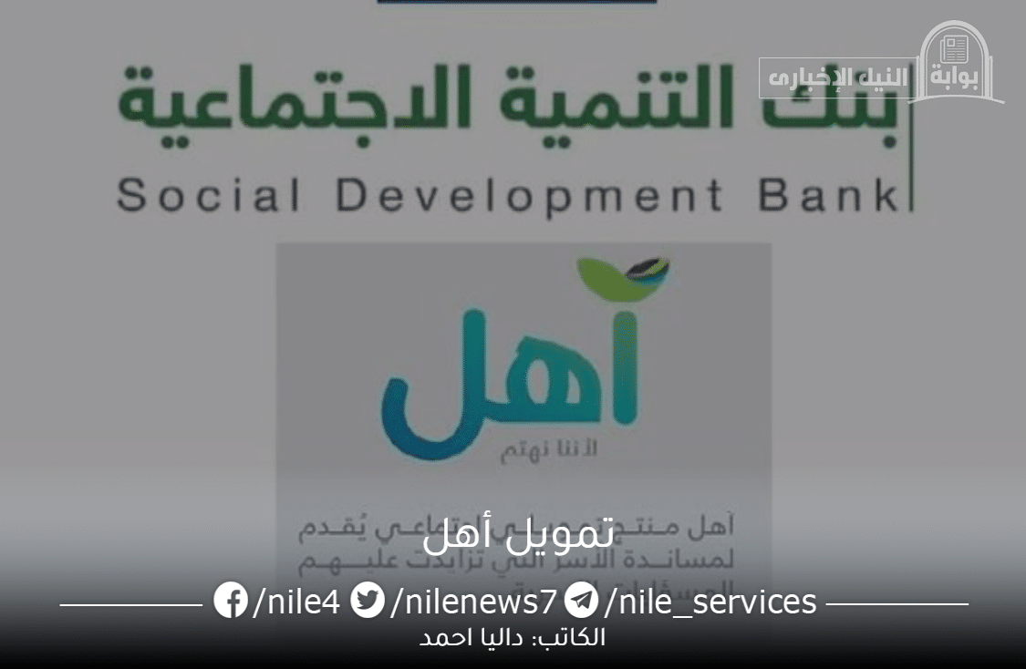 بنك التنمية الاجتماعية يقدم تمويل أهل تعرف الشروط والمميزات