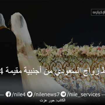 شروط زواج السعودي من أجنبية مقيمة 1444 وخطوات استخراج التصريح