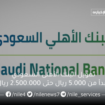 تمويل البنك الأهلى السعودي يبدأ من 5.000 ريال حتى 2.500.000 ريال بإمكانية خدمة السداد المبكر 