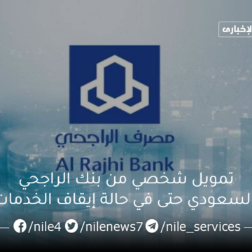 تمويل شخصي من بنك الراجحي السعودي حتى في حالة إيقاف الخدمات وبدون الحاجة إلى كفيل 