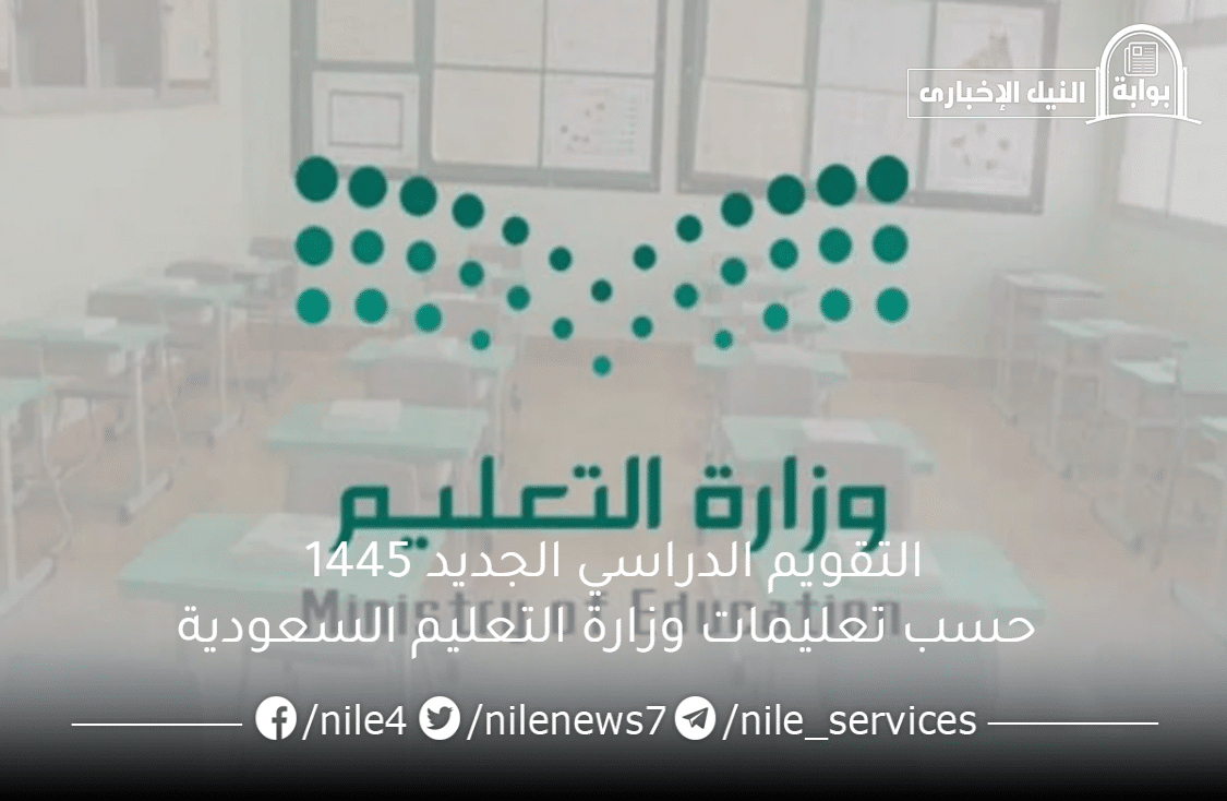 التقويم الدراسي الجديد 1445 حسب تعليمات وزارة التعليم السعودية ومواعيد بداية الفصول الدراسية