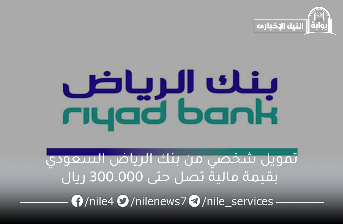 تمويل شخصي من بنك الرياض السعودي بقيمة مالية تصل حتى 300.000 ريال والمستندات المطلوبة