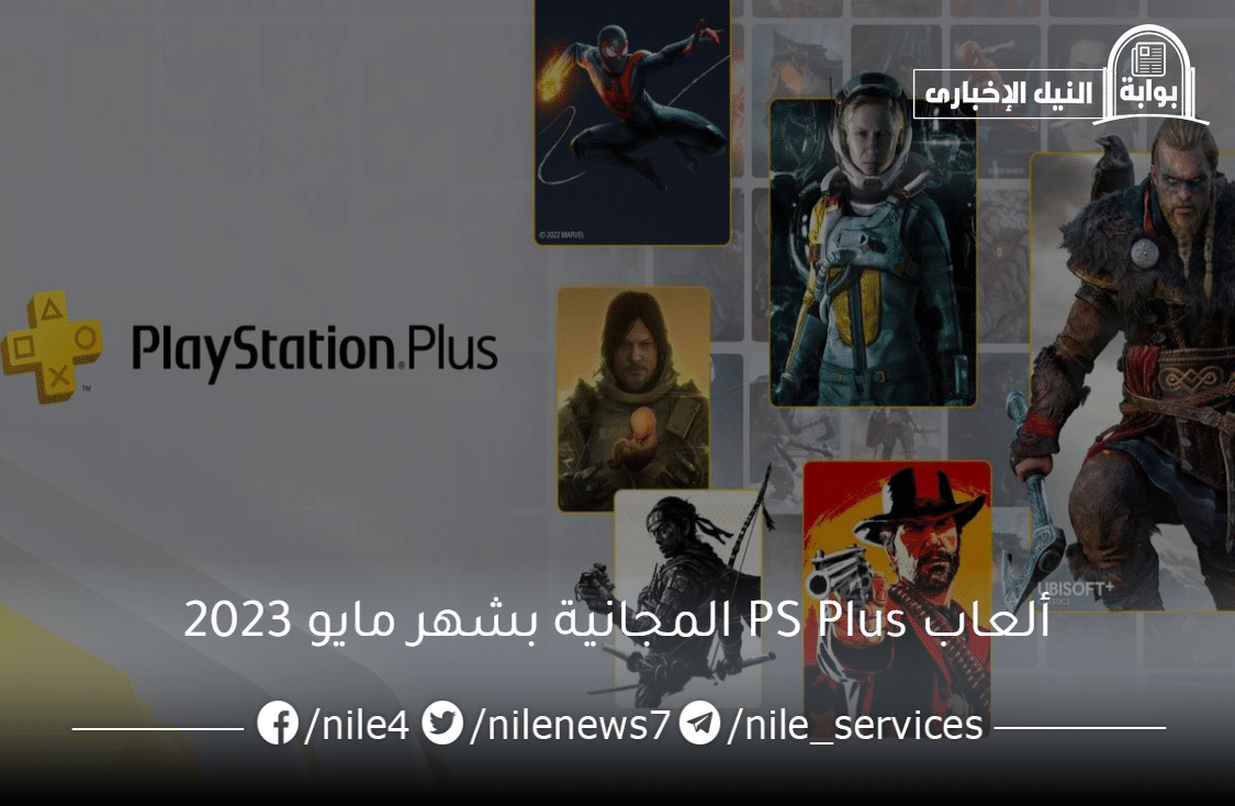ألعاب PS Plus المجانية بشهر مايو 2023 لمحبي البلاي ستيشن .. العب مجاناً