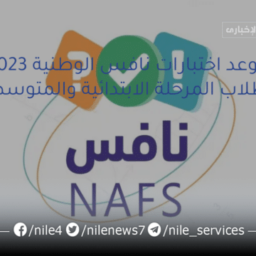 تقويم التعليم والتدريب السعودي تعلن موعد اختبارات نافس الوطنية 2023 لطلاب المرحلة الابتدائية والمتوسطة