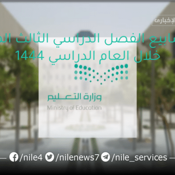 وزارة التعليم السعودية تُعلن للطلاب عدد أسابيع الفصل الدراسي الثالث المتبقية خلال العام الدراسي 1444
