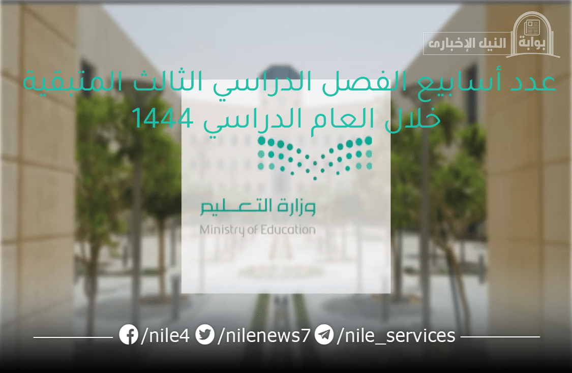 وزارة التعليم السعودية تُعلن للطلاب عدد أسابيع الفصل الدراسي الثالث المتبقية خلال العام الدراسي 1444