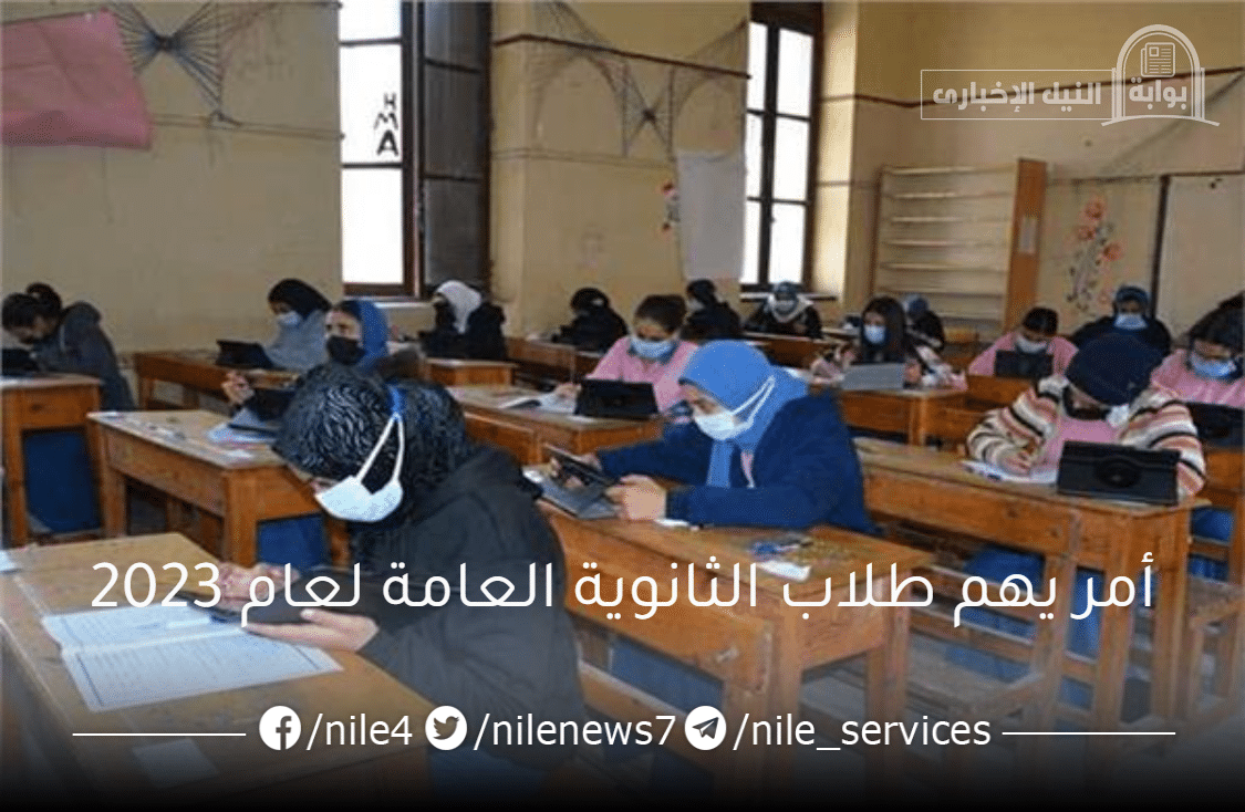 وزارة التربية والتعليم تعلن عن أمر يهم طلاب الثانوية العامة لعام 2023 بشان الامتحانات