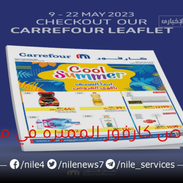 عروض كارفور اليوم في مصر بخصومات في المجلة الإسبوعية مستمرة حتى يوم 22 مايو