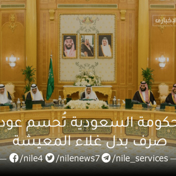 الحكومة السعودية تُحسم عودة صرف بدل غلاء المعيشة بالسعودية للمستحقين بعد التوقف ثلاث أعوام