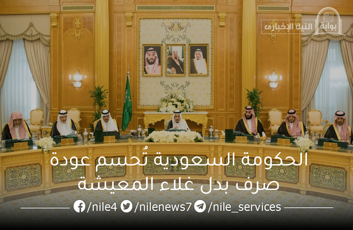 الحكومة السعودية تُحسم عودة صرف بدل غلاء المعيشة بالسعودية للمستحقين بعد التوقف ثلاث أعوام