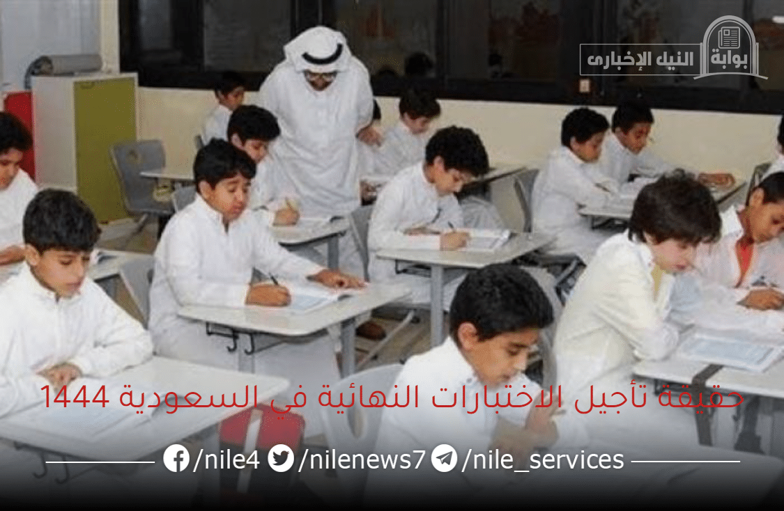 وزير التعليم يُنهي الجدل بشأن تأجيل الاختبارات النهائية في السعودية 1444 وموعد نهاية الترم الثالث
