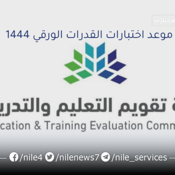 هيئة تقويم التعليم تُعلن موعد اختبارات القدرات الورقي 1444 في المملكة وطريقة التسجيل والشروط