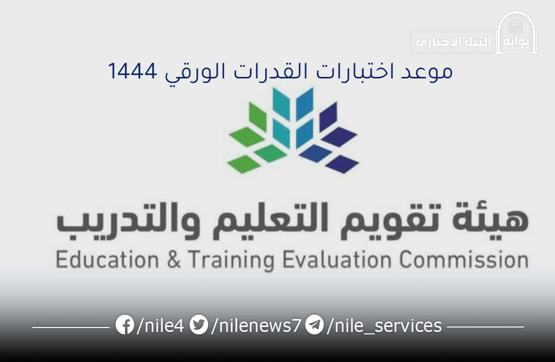 هيئة تقويم التعليم تُعلن موعد اختبارات القدرات الورقي 1444 في المملكة وطريقة التسجيل والشروط