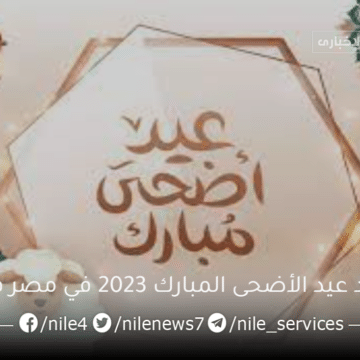 موعد عيد الأضحى المبارك 2023 في مصر فلكياً وعدد أيام إجازة العيد الكبير للموظفين مدفوعة الأجر