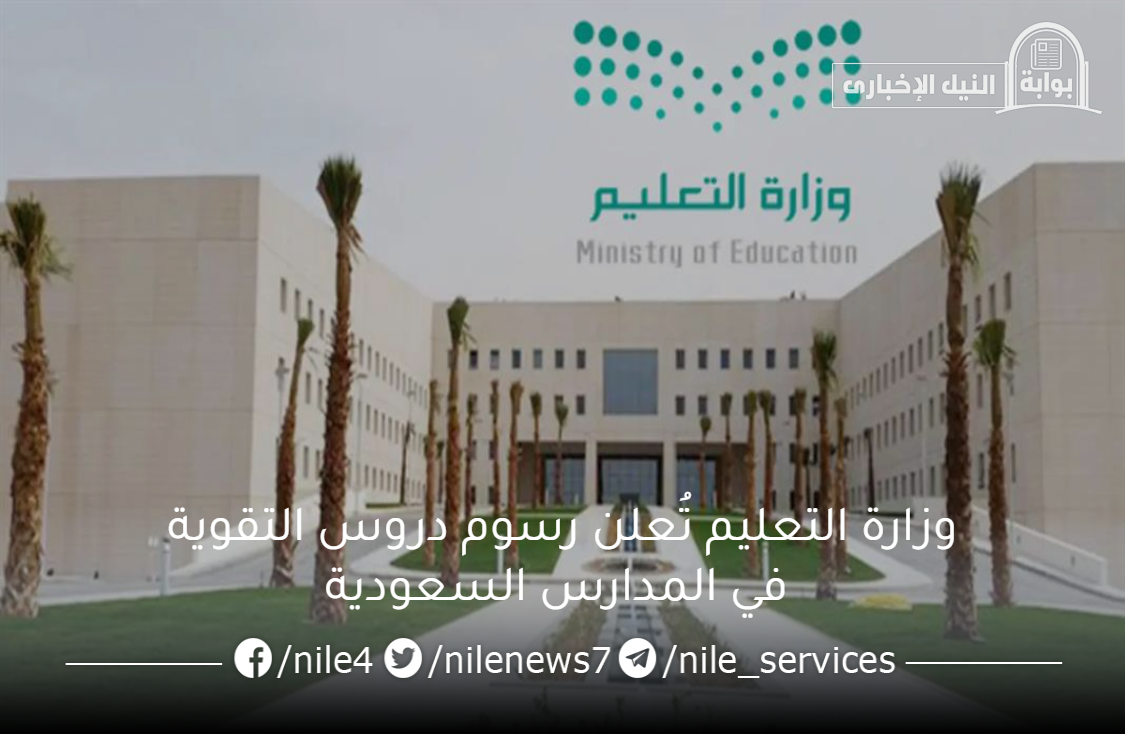 بعد إتاحتها .. وزارة التعليم تُعلن رسوم دروس التقوية في المدارس السعودية لجميع المراحل الدراسية