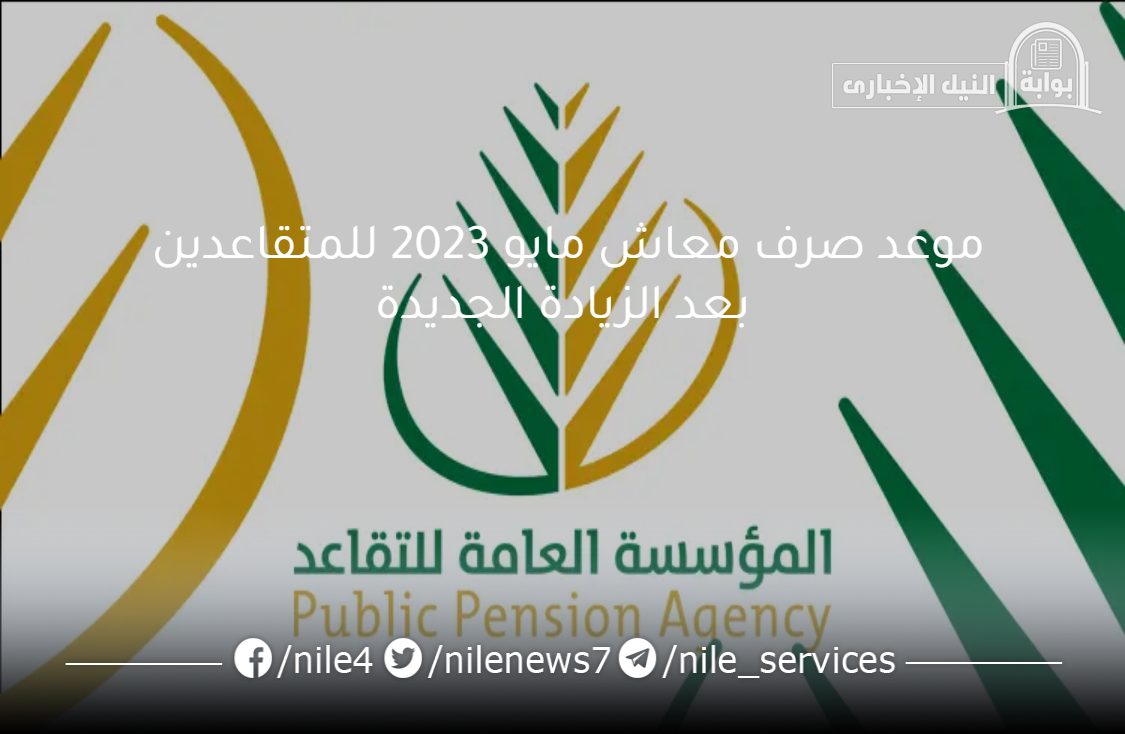 موعد صرف معاش مايو 2023 للمتقاعدين بعد الزيادة الجديدة