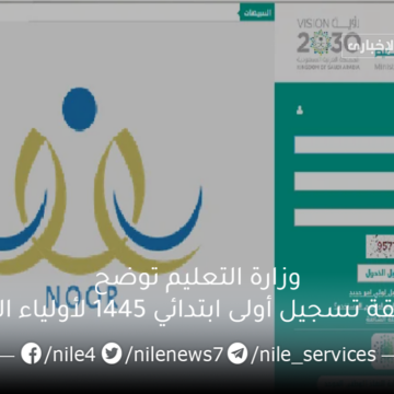وزارة التعليم توضح طريقة تسجيل أولى ابتدائي 1445 لأولياء الأمور في المملكة العربية السعودية