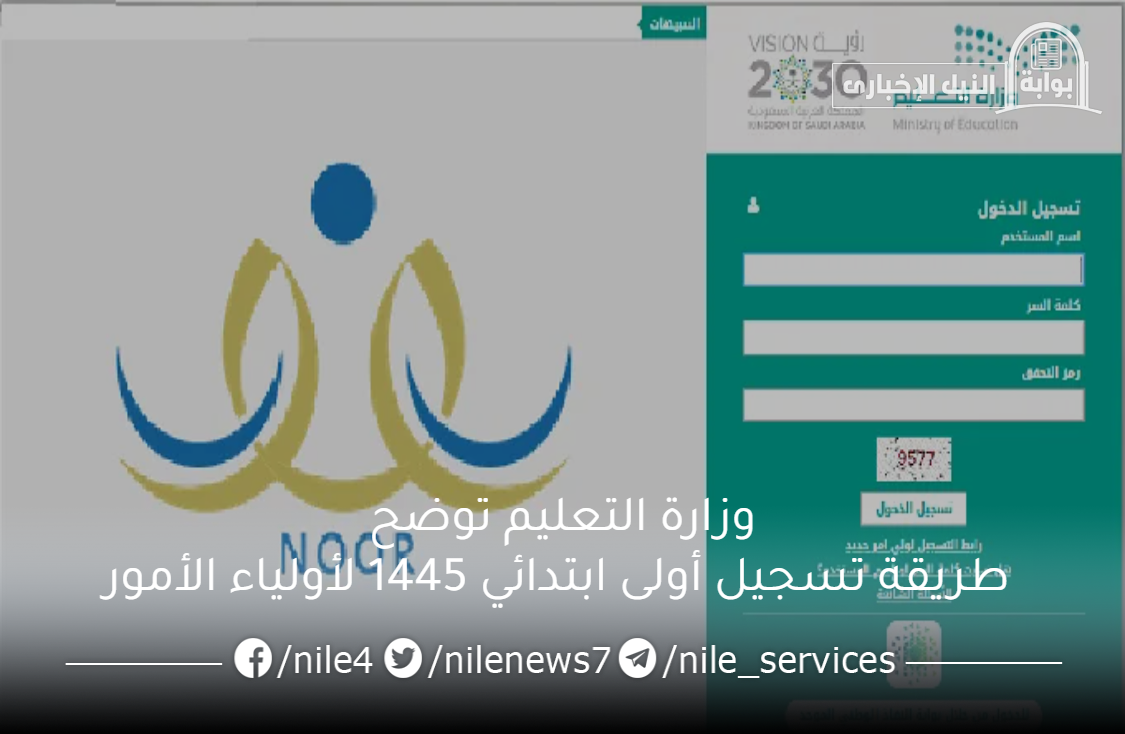 وزارة التعليم توضح طريقة تسجيل أولى ابتدائي 1445 لأولياء الأمور في المملكة العربية السعودية