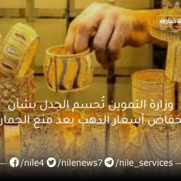 وزارة التموين تُحسم الجدل بشأن انخفاض أسعار الذهب بعد منع الجمارك على واردات المعدن الأصفر