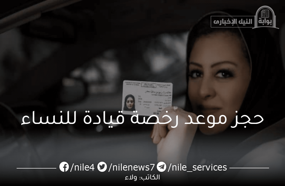 حجز موعد رخصة قيادة للنساء عن طريق منصة أبشر الالكترونية 1444