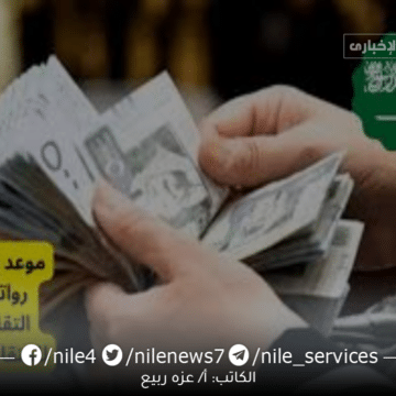 الاستعلام عن موعد نزول الرواتب التقاعدية بالمملكة السعودية