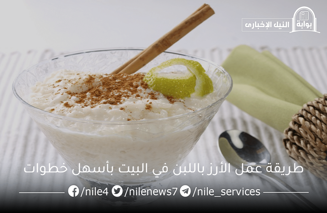 طريقة عمل الأرز باللبن في البيت بأسهل خطوات