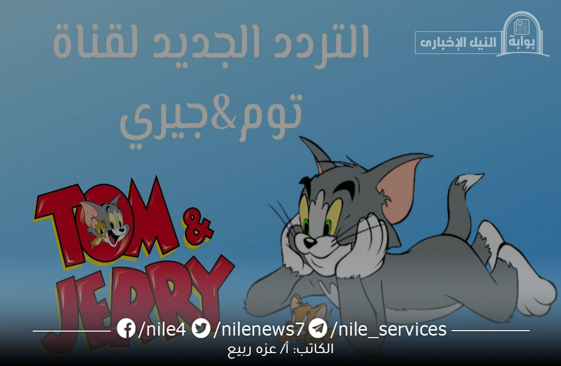 تردد قناة توم اند جيري Tom and Jerry Channel على النايل سات 2023