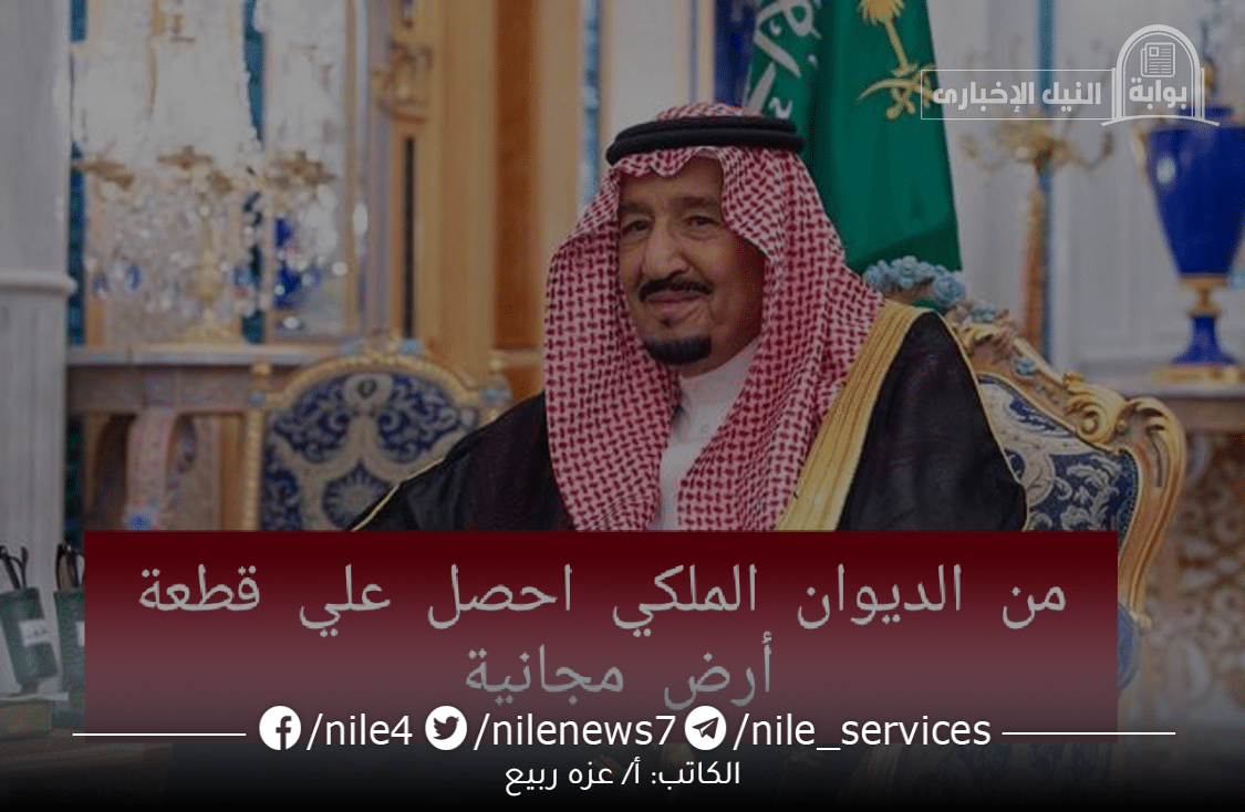 الديوان الملكي يٌقدم منحة أرض مجانية لجميع السعوديين